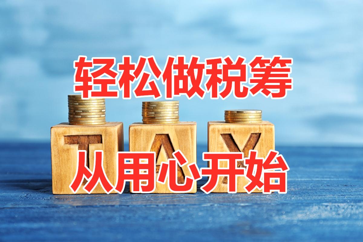 為什么要做稅收籌劃?常用的企業稅籌方案是哪些