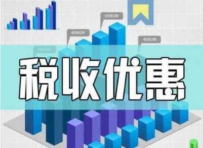 上海市公司注册哪有税收优惠政策？