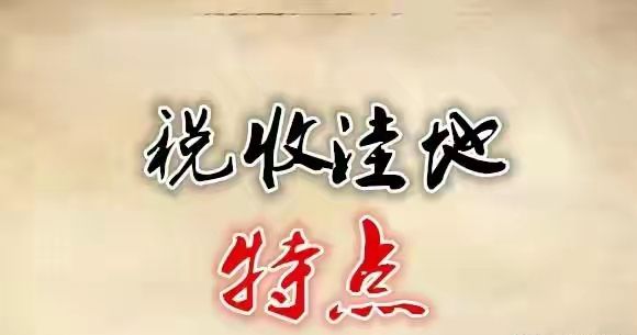 税收洼地怎样选选好产业园区才是最重要的