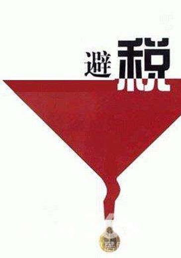 成立销售公司合理避税有哪些有效地方法